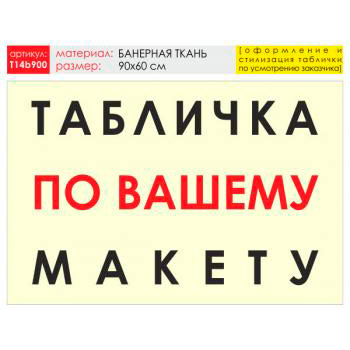Баннер «Табличка по Вашему макету», T14 (баннерная ткань, 90х60 см)