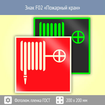 Знак F02 «Пожарный кран» (фотолюминесцентная пленка ГОСТ 34428-2018, 200х200 мм)