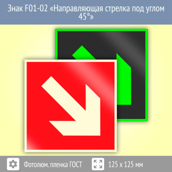 Знак F01-02 «Направляющая стрелка под углом 45°» (фотолюминесцентная пленка ГОСТ 34428-2018, 125х125 мм)