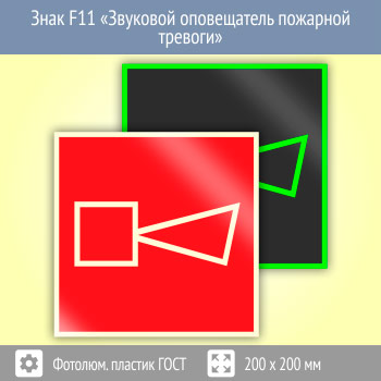 Знак F11 «Звуковой оповещатель пожарной тревоги» (фотолюминесцентный пластик ГОСТ 34428-2018, 200х200 мм)