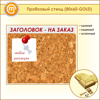 ��������� ����� � ����������, 80�60 �� (IN-06-GOLD)