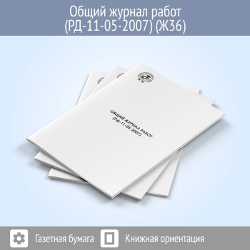 Общий журнал работ (РД-11-05-2007, 200 стр., Ж36)