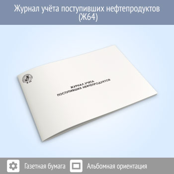 Журнал учета поступивших нефтепродуктов