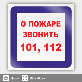 Знак «О пожаре звонить 101, 112», B07 (металл, 200х200 мм)
