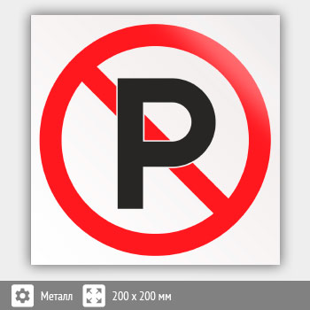 Знак «Не парковаться», B21 (металл, 200х200 мм)