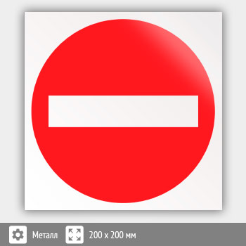 Знак «Въезд запрещен», B23 (металл, 200х200 мм)
