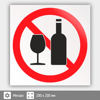 Знак «Распивать спиртные напитки запрещено», B27 (металл, 200х200 мм)