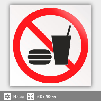 Знак «Запрещается употреблять пищу», B28 (металл, 200х200 мм)