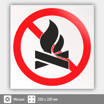 Знак «Разведение костров строго запрещено», B29 (металл, 200х200 мм)