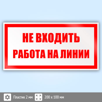 Знак «Не входить работа на линии», B34 (пластик, 200х100 мм)