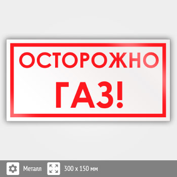 Знак «Осторожно! Газ», B62 (металл, 300х150 мм)