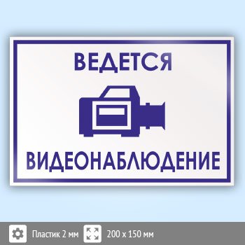 Знак «Ведется видеонаблюдение», B70 (пластик, 200х150 мм)