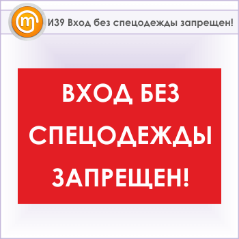 Знак «Вход без спецодежды запрещен!», И39 (металл, 600х400 мм)