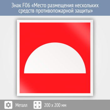 Знак F06 «Место размещения нескольких средств противопожарной защиты» (металл, 200х200 мм)