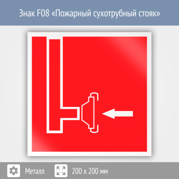Знак F08 «Пожарный сухотрубный стояк» (металл, 200х200 мм)
