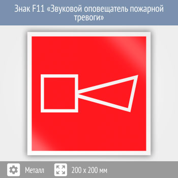 Знак F11 «Звуковой оповещатель пожарной тревоги» (металл, 200х200 мм)