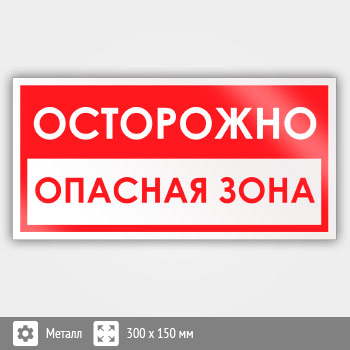 Знак «Осторожно! Опасная зона», B59 (металл, 300х150 мм)