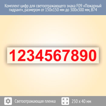 Комплект цифр для светоотражающего знака F09 «Пожарный гидрант», размером от 150х150 мм до 300х300 мм, В74 (светоотражающая пленка, 250х40 мм, высота цифр - 30 мм)