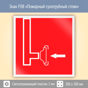 Знак F08 «Пожарный сухотрубный стояк» (светоотражающий пластик, 300х300 мм)