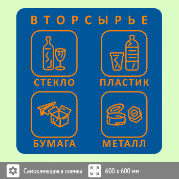 Наклейка на бак «Вторсырьё», B95
