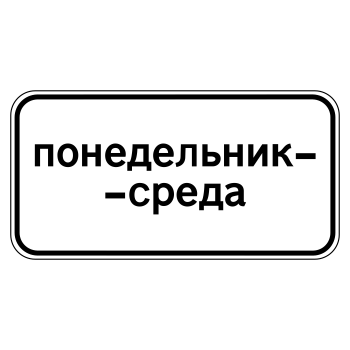Дорожный знак 8.5.3 «Дни недели» (металл 0,8 мм, II типоразмер: 350х700 мм, С/О пленка: тип В алмазная)