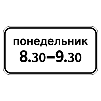 Дорожный знак 8.5.7 «Время действия» (металл 0,8 мм, III типоразмер: 450х900 мм, С/О пленка: тип В алмазная)