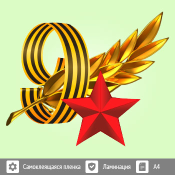 Наклейка к 9 Мая на авто А4 формата (BH-2)