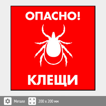 Знак «Опасно! Клещи», B101 (металл, 200х200 мм)