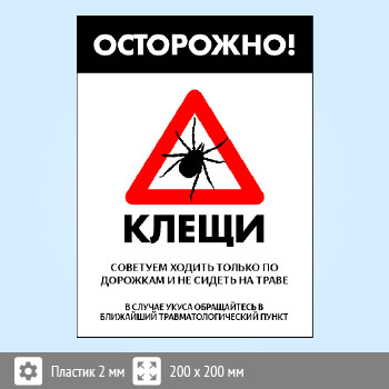 Знак «Осторожно! Клещи», B102 (пластик, 400х600 мм)