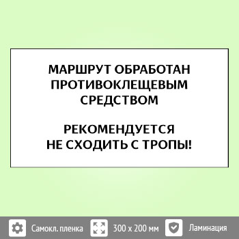 Знак «Клещи», B103 (пленка c ламинированием, 400х300 мм)
