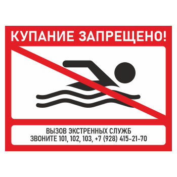 Знак «Купание запрещено!», БВ-01 (пленка, 600х400 мм)