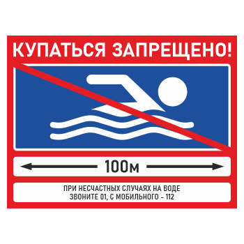 Знак «Купаться запрещено!», БВ-02 (пленка, 600х400 мм)