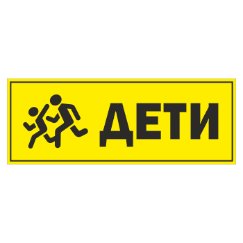 Знак «Дети», ОЗ-12.2