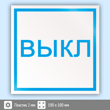 Знак «Выключить», B49 (пластик, 100х100 мм)