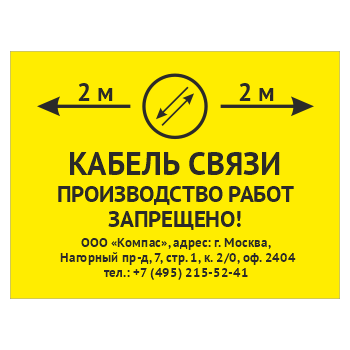 Знак «Охранная зона кабеля связи. Производство работ запрещено», OZK-03 (металл, 400х300 мм)