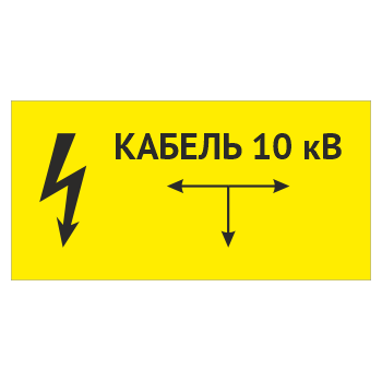 Табличка «Кабель 10 кВ», OZK-12 (металл, 300х150 мм)