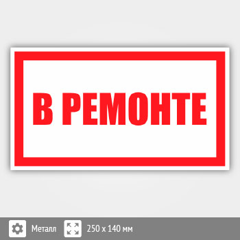 Знак «В ремонте», B105 (металл, 250х140 мм)