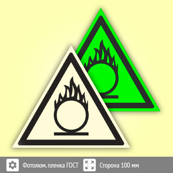 Знак W11 «Пожароопасно! окислитель» (фотолюминесцентная пленка ГОСТ 34428-2018, сторона 100 мм)
