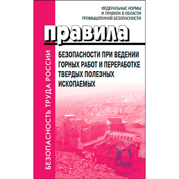 ФНиП «Правила безопасности при ведении горных работ и переработке твердых полезных ископаемых». Утверждены Приказом Федеральной службы по экологическому, технологическому и атомному надзору от 08.12.2020 № 505 (ЛД-121)