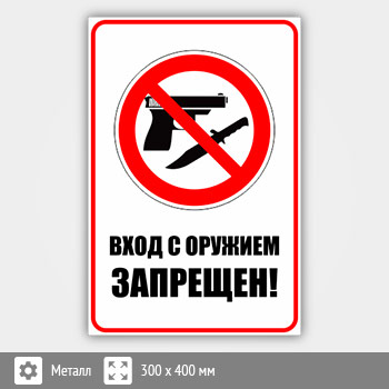 Знак «Вход с оружием запрещен», B108 (металл, 300х400 мм)