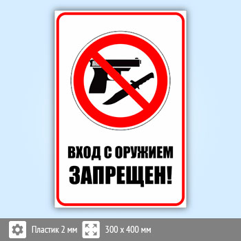 Знак «Вход с оружием запрещен», B108 (пластик, 300х400 мм)