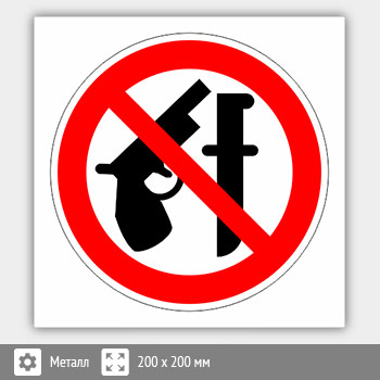 Знак «Оружие запрещено», B109 (металл, 200х200 мм)