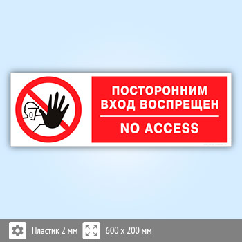 Табличка «Посторонним вход воспрещен», B111 (пластик, 600х200 мм)