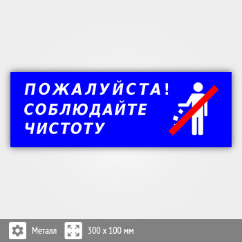 Табличка «Пожалуйста, соблюдайте чистоту», B113 (металл, 300х100 мм)