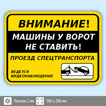 Табличка «Внимание! Машины у ворот не ставить!», B115 (пластик, 300х200 мм)
