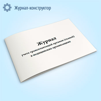 Журнал учета трансплантаций органов (тканей) в медицинских организациях (форма № 008-2/у)