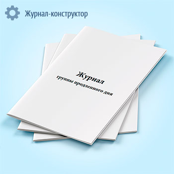 Журнал группы продленного дня