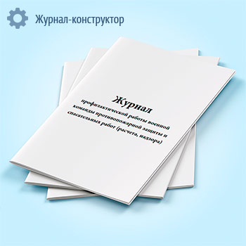 Журнал профилактической работы военной команды противопожарной защиты и спасательных работ (расчета, надзора)