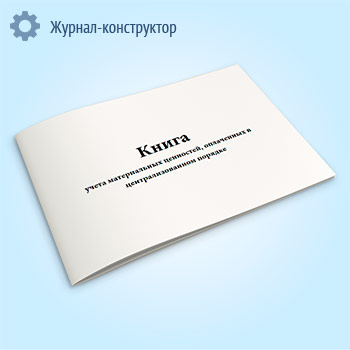 Книга учета материальных ценностей, оплаченных в централизованном порядке (код формы 0504055)