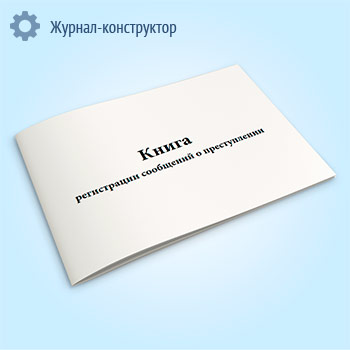 Книга регистрации сообщений о преступлении
